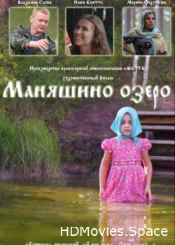 Маняшино озеро 2017