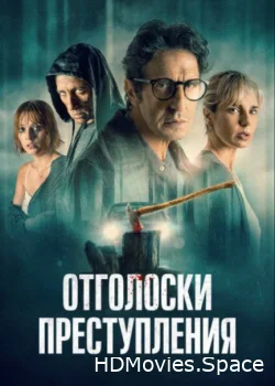 Отголоски преступления 2022