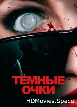 Тёмные очки 2021