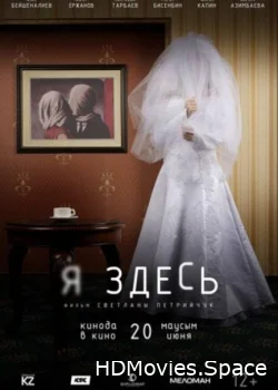 Я здесь 2019