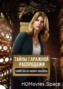 Тайны гаражной распродажи. Убийства из ящика Пандоры 2018