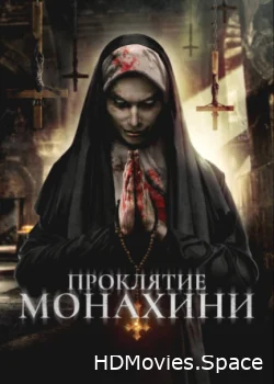 Проклятье монахини 2018