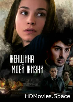 Женщина моей жизни 2015