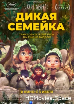 Дикая семейка 2024