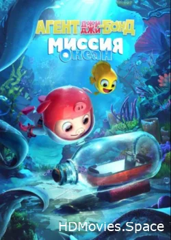 Агент Джи-Джи Бонд: Миссия Океан 2022