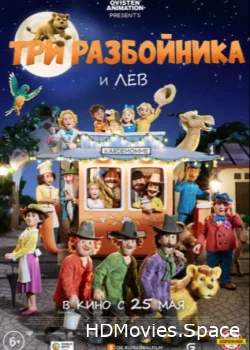 Три разбойника и лев 2022