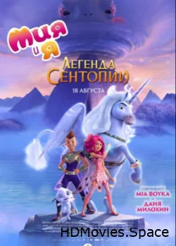 Мия и я: Легенда Сентопии 2022