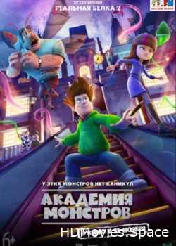 Академия монстров 2020