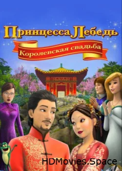 Принцесса Лебедь: Королевская свадьба 2020
