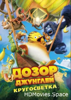 Дозор Джунглей: Кругосветка 2023