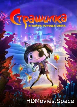 Страшилка и тайна города света 2023