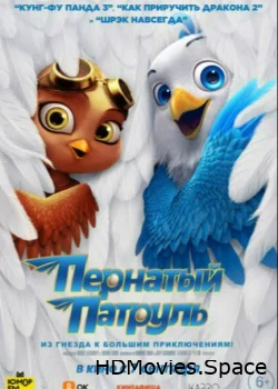 Пернатый патруль 2021