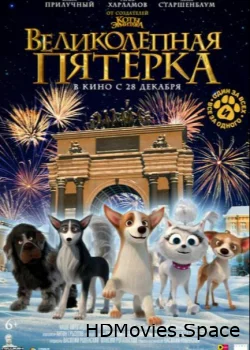 Великолепная пятерка 2023