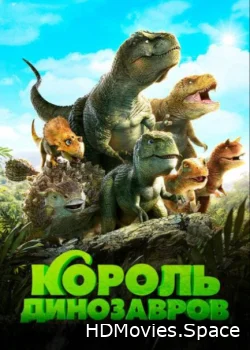 Король динозавров 2018