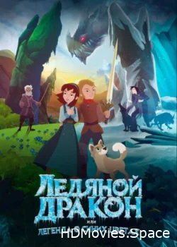 Ледяной дракон, или Легенда о синих цветах 2018
