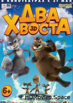 Два хвоста 2018
