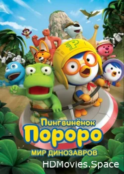 Пингвинёнок Пороро. Мир динозавров 2017