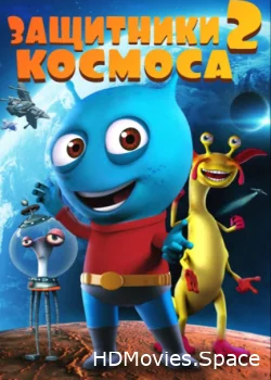 Защитники космоса 2 2018