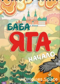 Баба Яга. Начало 2018