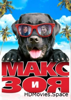 Макс и Зоя 2015