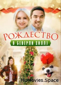 Рождество в Беверли-Хиллз 2015
