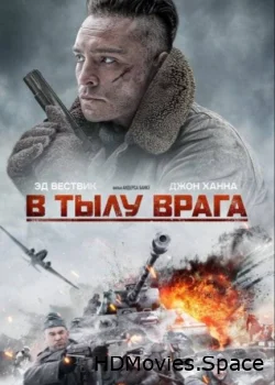 В тылу врага 2020