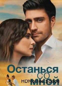 Останься со мной 2018