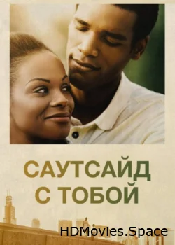 Саутсайд с тобой 2016