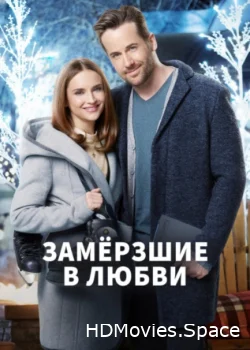 Замерзшие в любви 2018