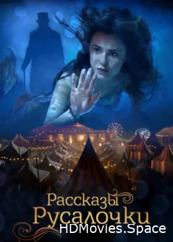 Рассказы Русалочки 2018