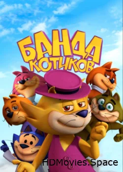 Банда котиков 2014