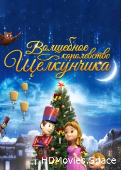 Волшебное королевство Щелкунчика 2015
