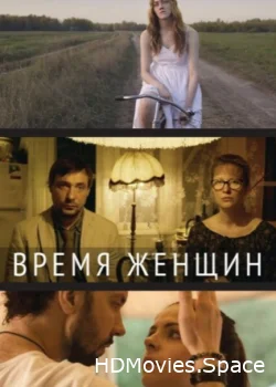 Время женщин 2018
