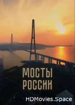 Мосты России 2023
