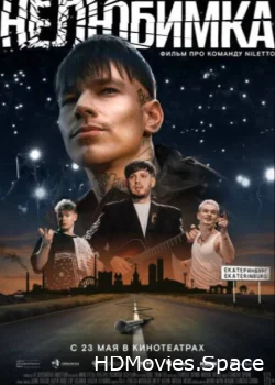 Нелюбимка 2024