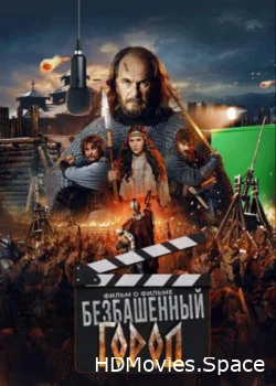 Злой город. Фильм о фильме 2025