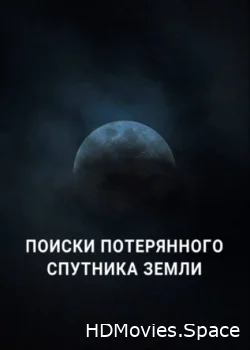 Поиски потерянного спутника Земли 2023