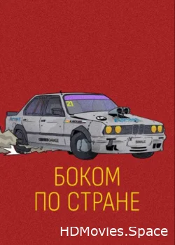Боком по стране 2023