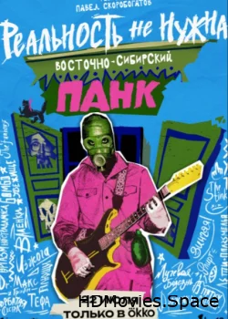 Реальность не нужна. Восточно-сибирский панк 2024