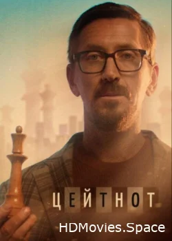 Цейтнот 2021
