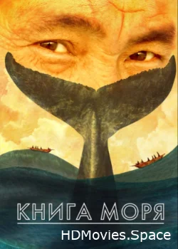 Книга моря 2021