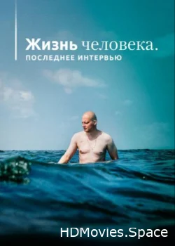 Жизнь человека. Последнее интервью 2020