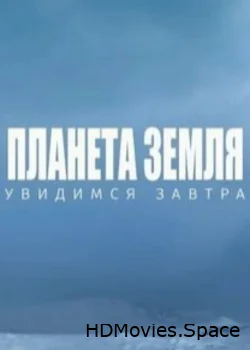 Планета Земля. Увидимся завтра 2021