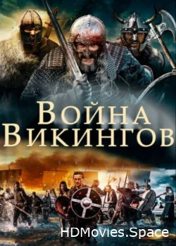 Война викингов 2019