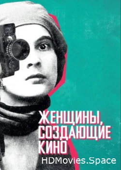 Женщины, создающие кино 2018
