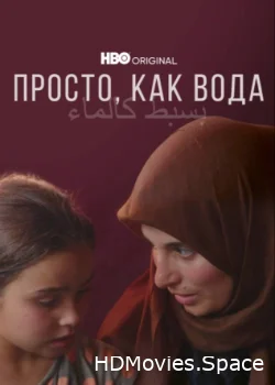 Просто, как вода 2021