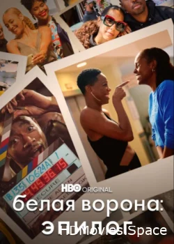 Белая ворона: Эпилог 2021