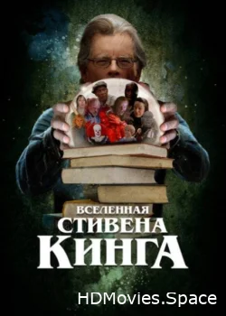 Вселенная Стивена Кинга 2022