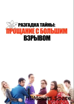 Разгадка тайны: Прощание с Большим Взрывом 2019