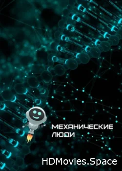 Механические люди 2022